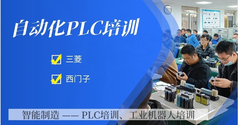 自动化plc技能培训学校