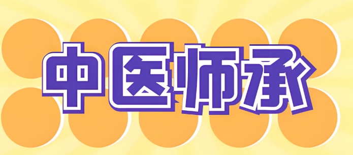 中医师承全日制培训学校