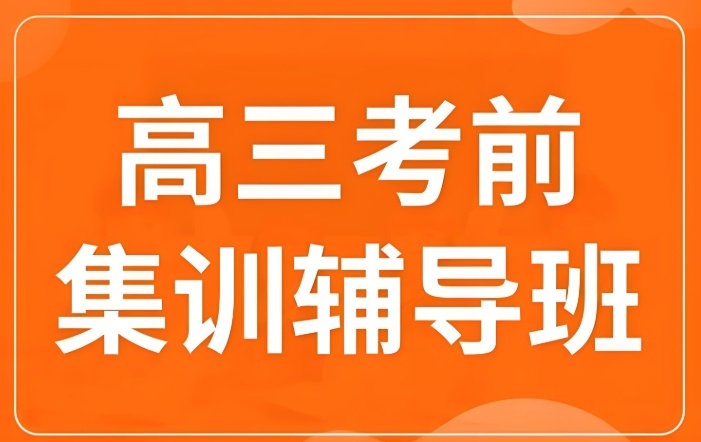 南昌高考突击培训学校介绍