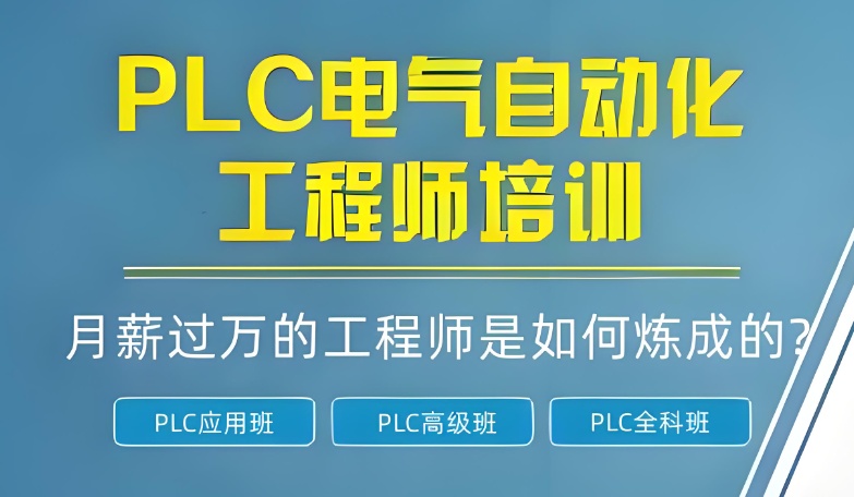 plc电气自动化培训学校