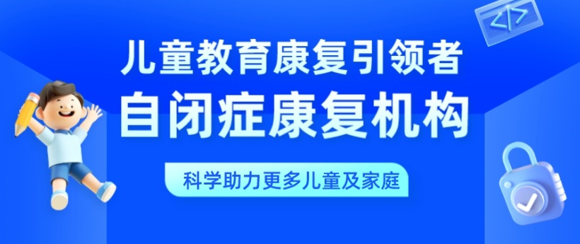天津特殊儿童康复训练机构帮助您了解如何关爱特殊儿童