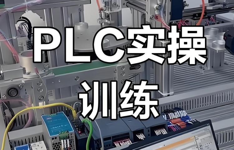 苏州plc编程培训机构实战派教学-助你快速入行