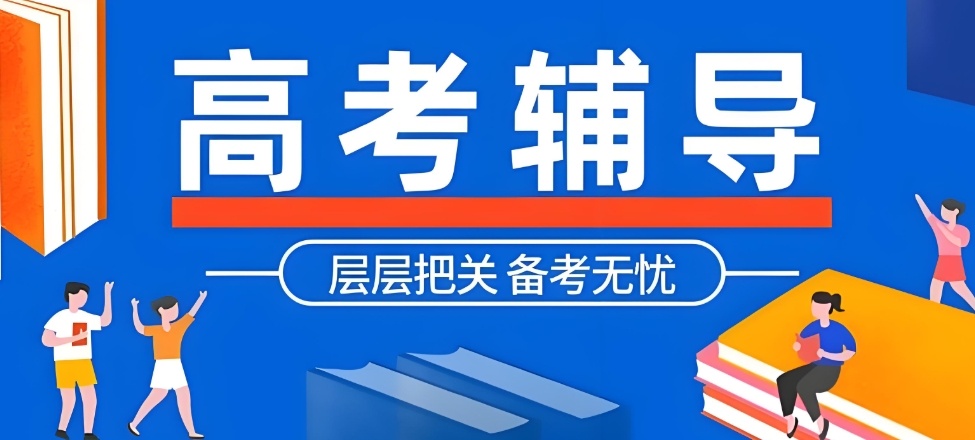全日制高考高三集训机构
