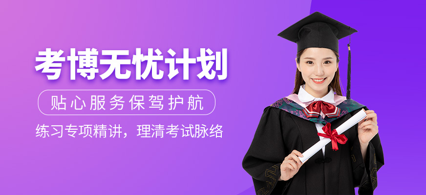 北京在职人员申博辅导机构