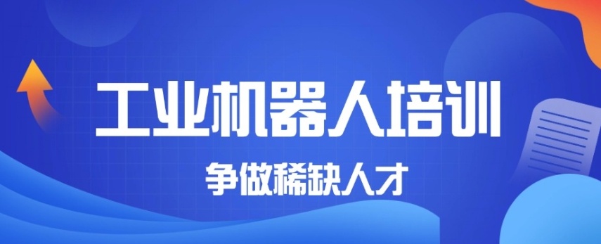 无锡工业机器人技能维修学校