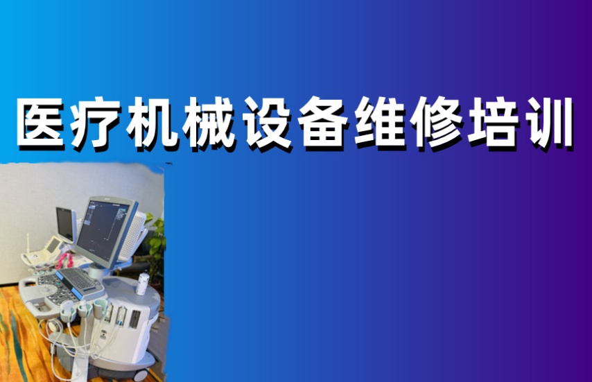 南京医疗器械维修培训：从看说明书到独立排故的硬核进阶路