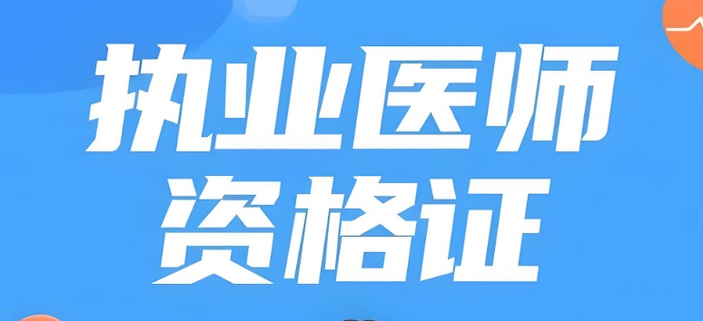 武汉2026中医专长医师资格证考试培训机构招生开启！