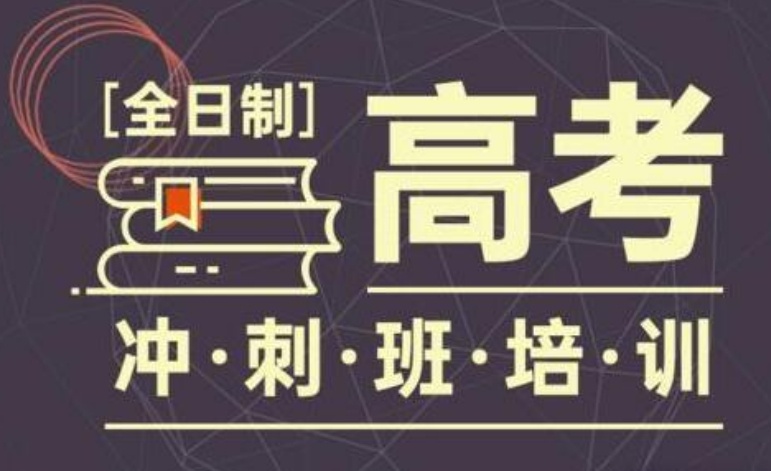成都高考冲刺集训学校-短时间让分数拉回到高位