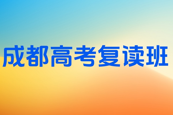 高考复读班