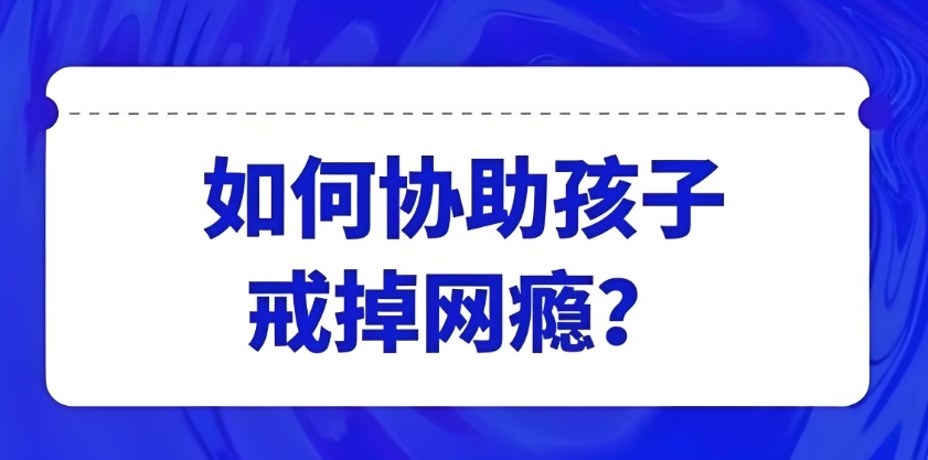 青少年戒网瘾的机构 青少年戒网瘾的机构