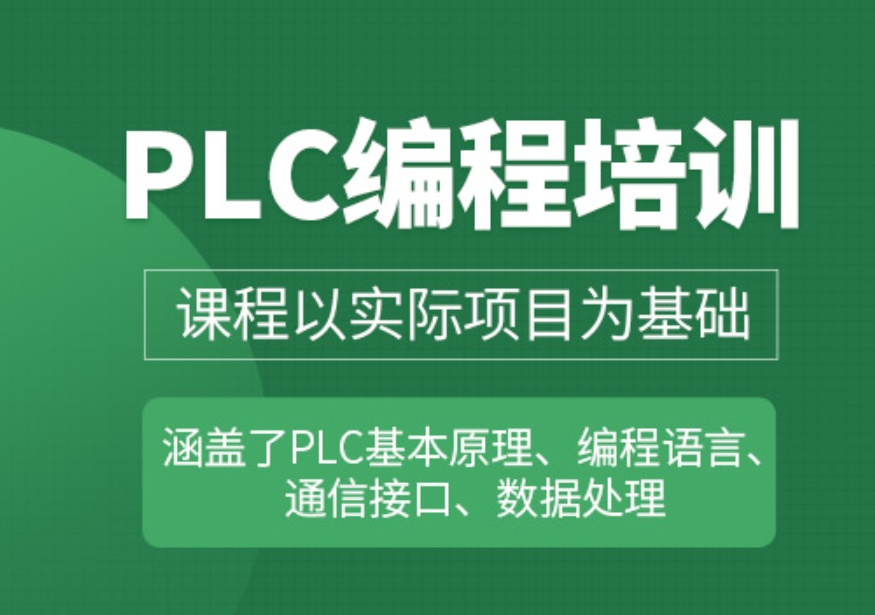 温州plc编程培训带你从入门到精通搞定自动化产线