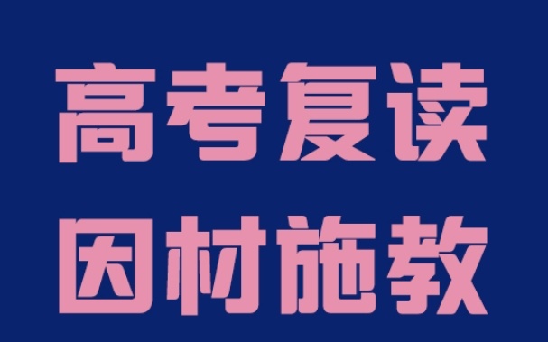 郑州高考复读机构怎么选-避坑指南看这里