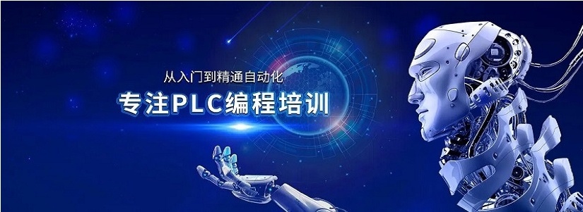 plc技能培训学校相关介绍
