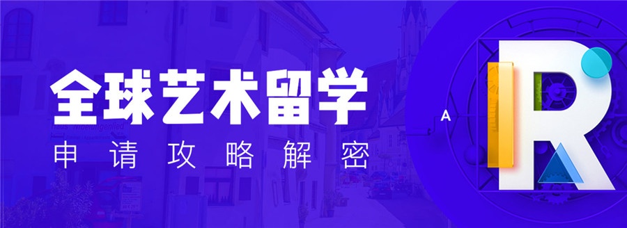 欧美艺术留学排名解析：如何选择最适合的艺术院校？