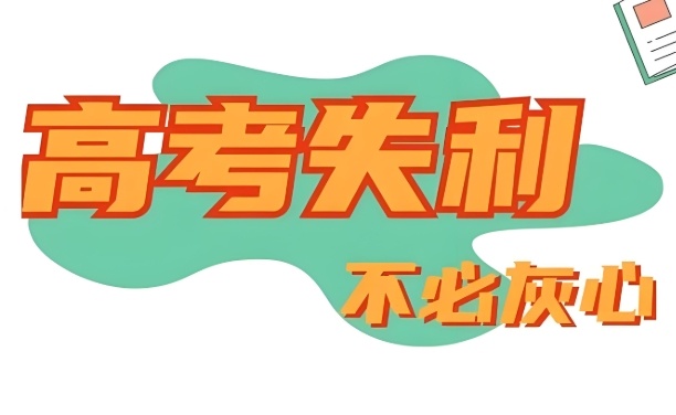 上海艺术生高考复读学校