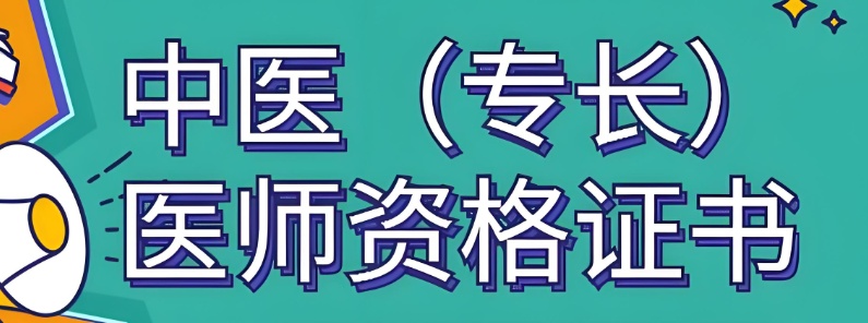 苏州地区中医专长医师证培训机构帮您实现理想 苏州地区中医专长医师证培训机构帮您实现理想