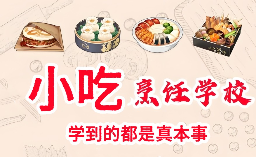 学小吃手艺一般去哪里学-食为先、煌旗小吃培训学校都不错 学小吃手艺一般去哪里学-食为先、煌旗小吃培训学校都不错