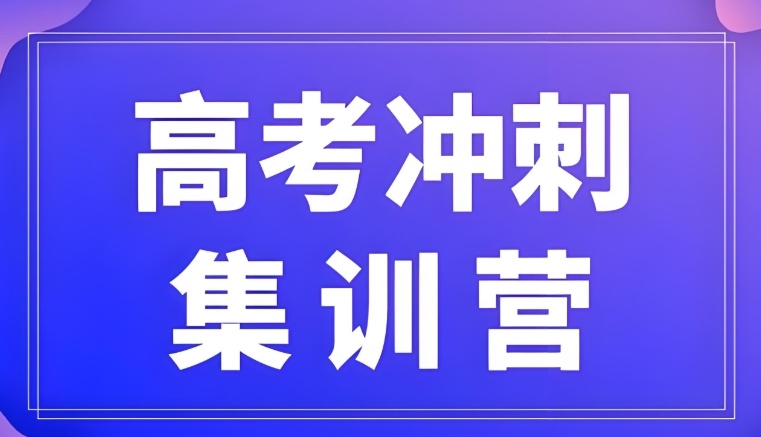 天津高考补习全封闭辅导机构 天津高考补习全封闭辅导机构