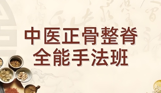 广州正骨整脊培训-揭秘老中医手法与实操细节 广州正骨整脊培训-揭秘老中医手法与实操细节