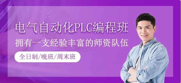 plc编程培训学校哪家好