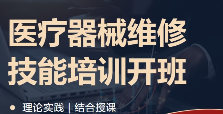 医疗器械设备维修培训学校哪里好
