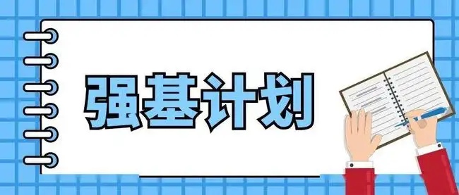 强基计划培训机构 强基计划培训机构