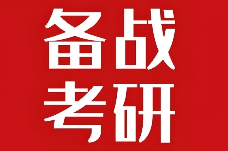 北京线下考研培训机构 北京线下考研培训机构