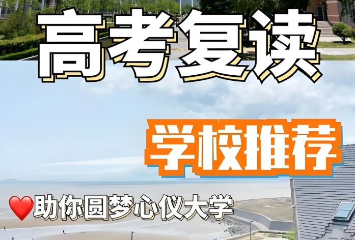 一年逆袭不是梦！天津全封闭正规的高考复读学校名单梳理