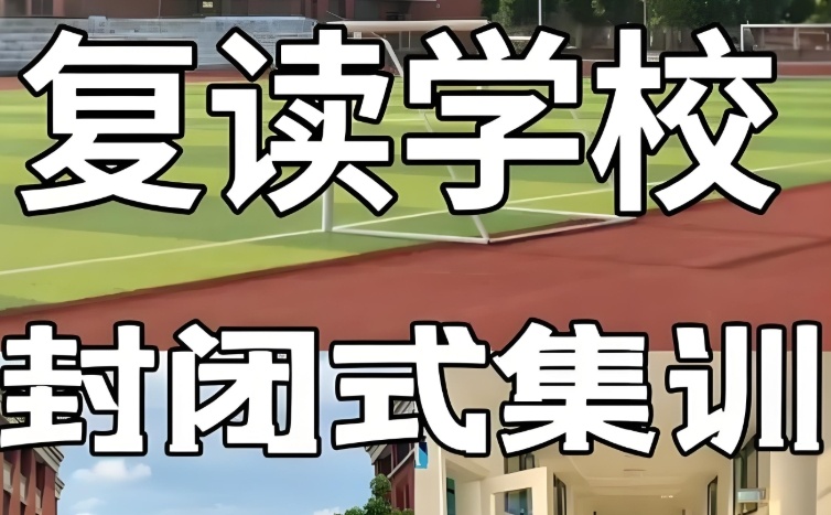 天津全封闭高考复读学校