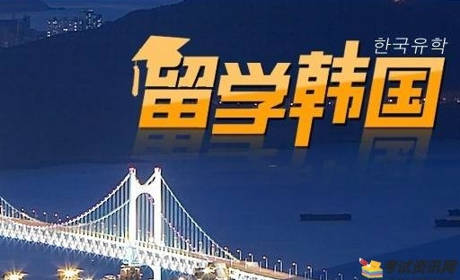 快速留学韩国