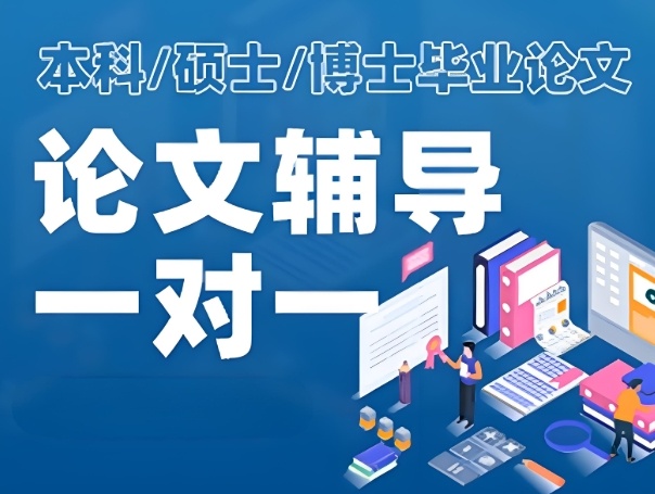 上海研究生论文辅导帮你搞定盲审与答辩 上海研究生论文辅导帮你搞定盲审与答辩