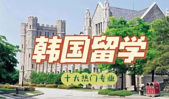 韩国留学介绍