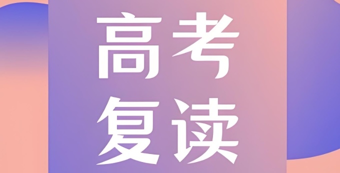苏州复读学校