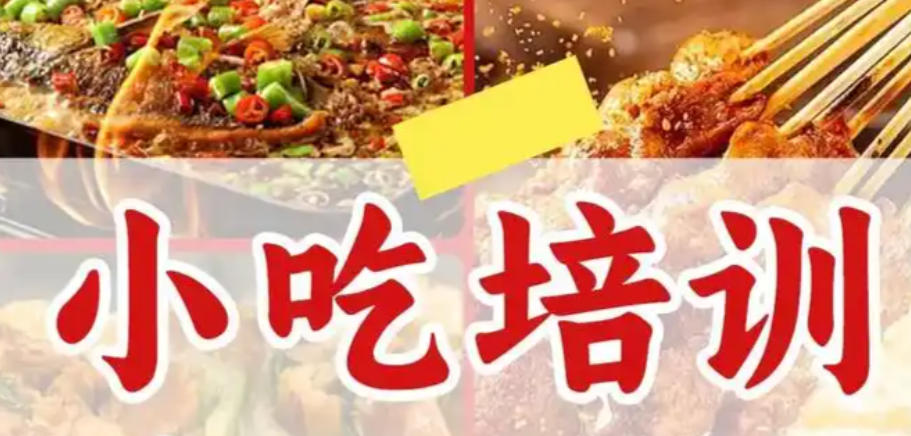 成都小吃培训哪家好:揭秘川渝巷子里的实战派学校 成都小吃培训哪家好:揭秘川渝巷子里的实战派学校