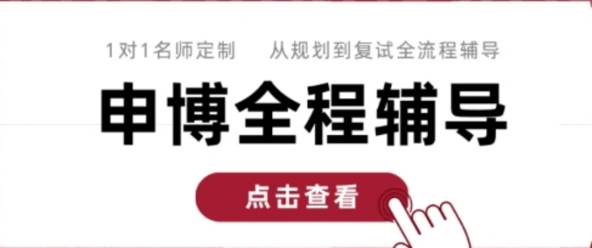 全流程考博申博辅导