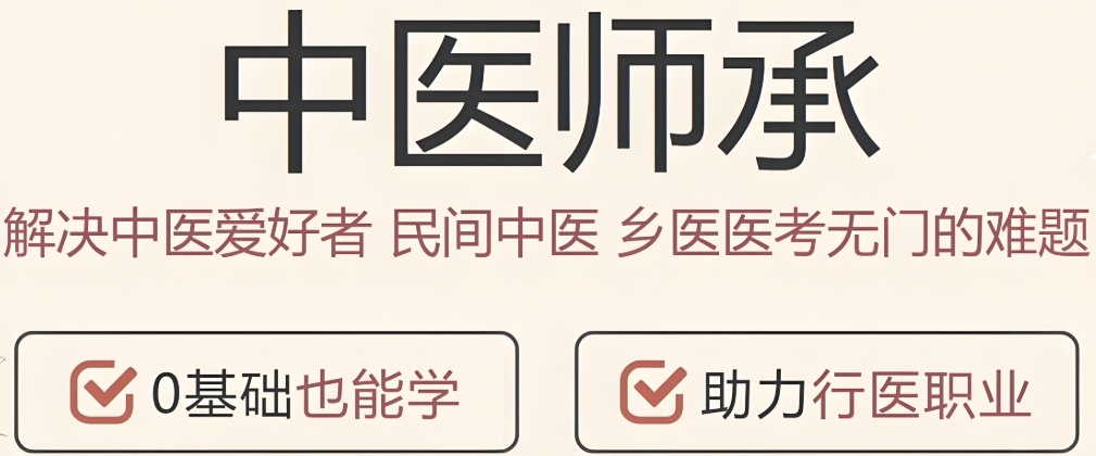 全日制中医师承班 全日制中医师承班