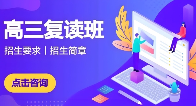 成都复读高考学校