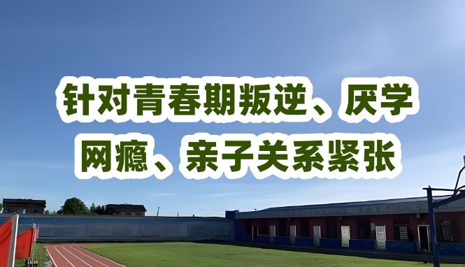 武汉封闭式叛逆管教学校