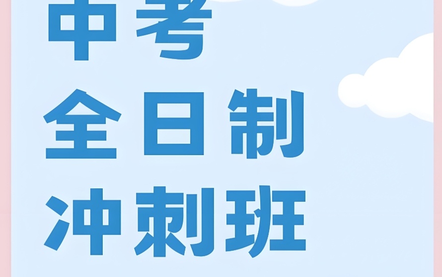 济南封闭式中考补习培训班:高水准教学 济南封闭式中考补习培训班:高水准教学