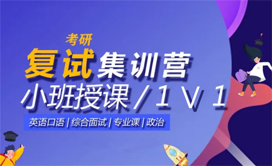 山东考研复试线下培训机构课程都是怎么安排的