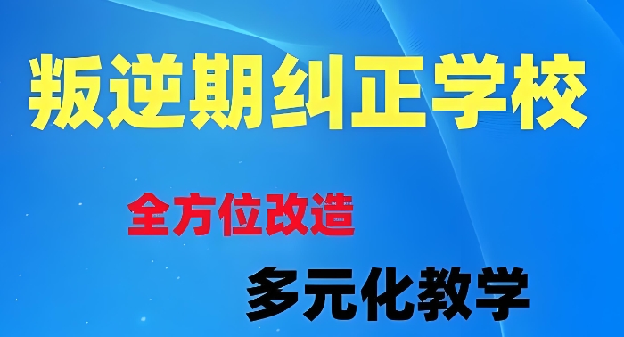 叛逆孩子戒网瘾学校 叛逆孩子戒网瘾学校