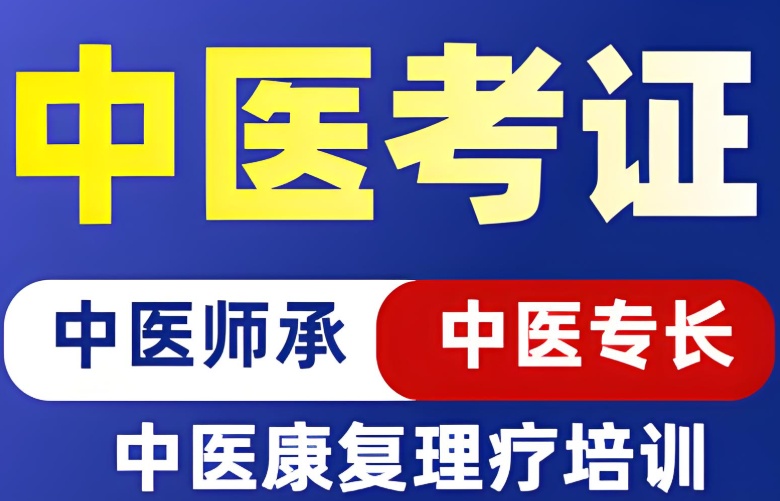 成都中医师承/执业药师/确有专长相关培训机构都培训了解 成都中医师承/执业药师/确有专长相关培训机构都培训了解
