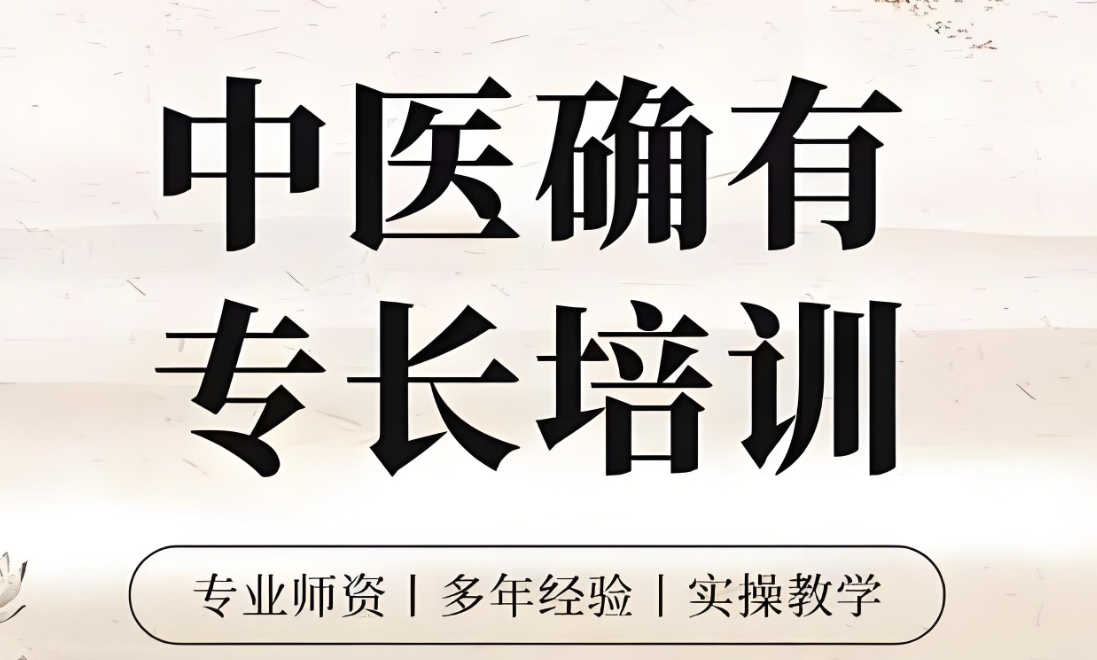 学习中医专长-西安中医专长考试培训实战通关攻略