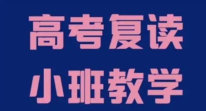 南京高考复读学校排名背后的真实办学现状