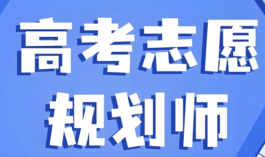 靠谱的高考志愿填报咨询机构