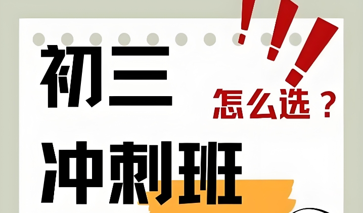 天津初三中考冲刺辅导机构