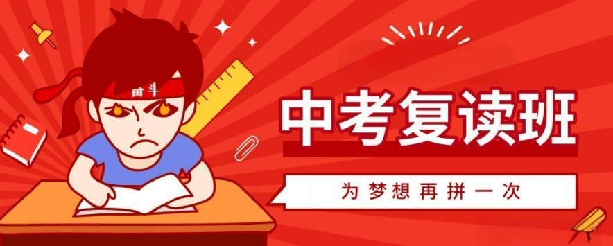 中考复读学校讲解