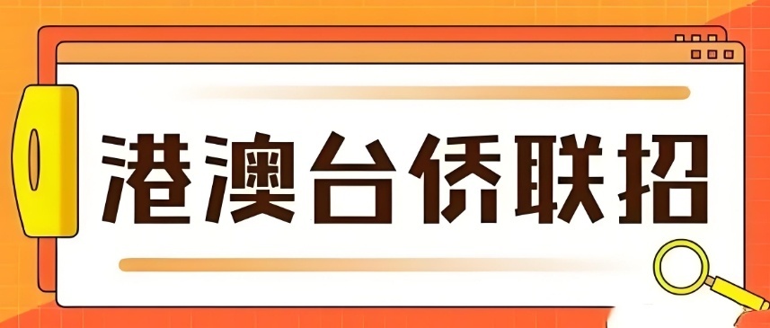 广州港澳台华侨生联考培训机构