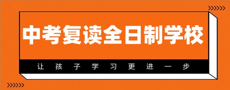 广州中考复读学校收费明细