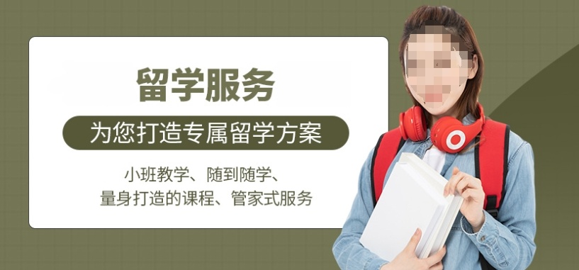 长春需要留学的学生可以了解的留学机构提供的服务